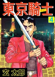 東京騎士 4巻