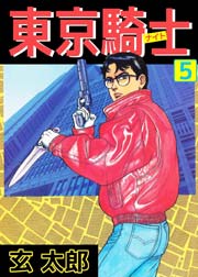 東京騎士 5巻