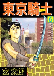 東京騎士 6巻