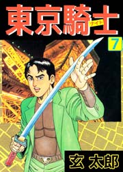 東京騎士 7巻