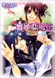 舞姫恋風伝2　～廃城の反乱～（イラスト簡略版）