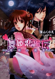 舞姫恋風伝3　～花街の迷走～（イラスト簡略版）
