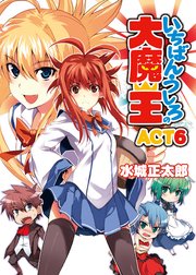 いちばんうしろの大魔王ACT6