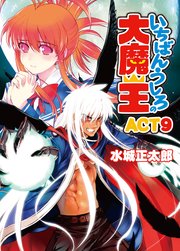 いちばんうしろの大魔王ACT9