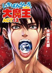 いちばんうしろの大魔王ACT13