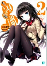 彼女に耳としっぽがついてる理由を説明できない。 ２