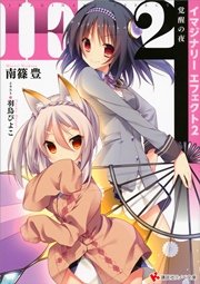 ＩＥイマジナリーエフェクト２　覚醒の夜