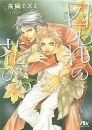 囚われの花びら