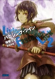リビングデッド・ファスナー・ロック2　バニシング・ツイン
