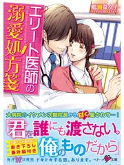 エリート医師の溺愛処方箋