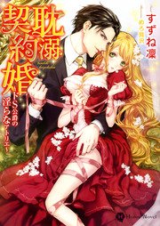 耽溺契約婚～ドS公爵の淫らなアトリエ～