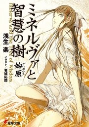 ミネルヴァと智慧の樹