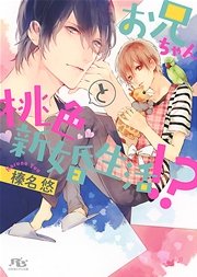 お兄ちゃんと桃色新婚生活!?