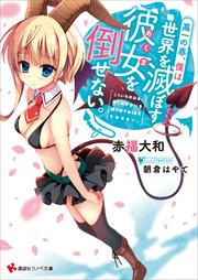 高一の春、僕は世界を滅ぼす彼女を倒せない。