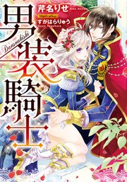 男装騎士