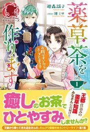 薬草茶を作ります ～お腹がすいたらスープもどうぞ～