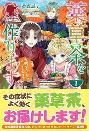 【電子限定版】薬草茶を作ります ～お腹がすいたらスープもどうぞ～3