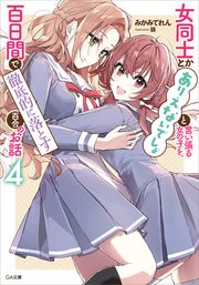 女同士とかありえないでしょと言い張る女の子を、百日間で徹底的に落とす百合のお話4