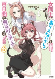 女同士とかありえないでしょと言い張る女の子を、百日間で徹底的に落とす百合のお話6