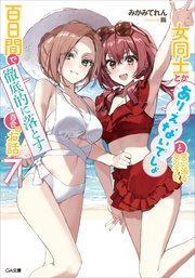 女同士とかありえないでしょと言い張る女の子を、百日間で徹底的に落とす百合のお話7