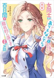 女同士とかありえないでしょと言い張る女の子を、百日間で徹底的に落とす百合のお話8