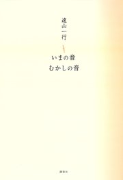 いまの音 むかしの音