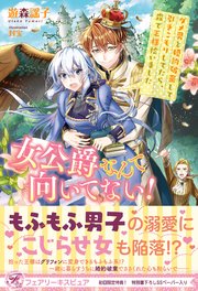女公爵なんて向いてない！ ダメ男と婚約破棄して引きこもりしてたら、森で王様拾いました【初回限定SS付】【イラスト付】