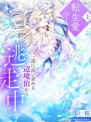 転生愛