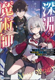 深淵の魔術師 ～反逆者として幽閉された俺は不死の体と最強の力を手に入れ冒険者として成り上がる～