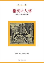 権利と人格（現代自由学芸叢書） 超個人主義の規範理論