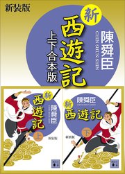新装版 新西遊記 上下合本版