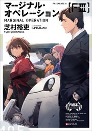 マージナル・オペレーション ［FIII］