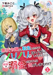 悪役令嬢に転生したのでノリノリでなりきりしてみたところ、何故か溺愛されている気がしますわ!?