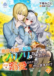 悪役令嬢に転生したのでノリノリでなりきりしてみたところ、何故か溺愛されている気がしますわ!? 2