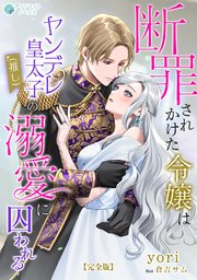断罪されかけた令嬢はヤンデレ皇太子（推し）の溺愛に囚われる【完全版】
