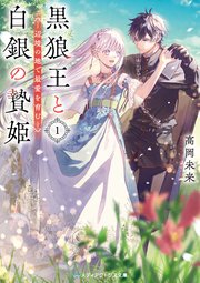 黒狼王と白銀の贄姫 辺境の地で最愛を育む