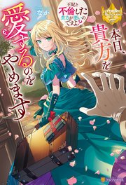 本日、貴方を愛するのをやめます ～王妃と不倫した貴方が悪いのですよ？～