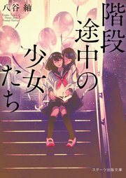 階段途中の少女たち