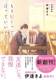 もう好きって言っていい？