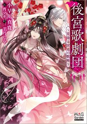 後宮歌劇団～星降る宮廷の歌姫～