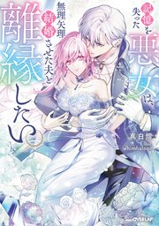 記憶を失った悪女は、無理矢理結婚させた夫と離縁したい。