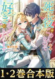 死に役はごめんなので好きにさせてもらいます