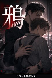 始末屋の「鴉」に命を拾われた便利屋の俺は、執着されて離してもらえない（挿絵版）