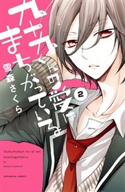 九十九くんの愛はまちがっている 分冊版（2）