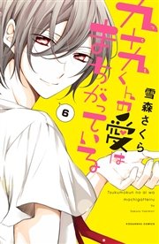 九十九くんの愛はまちがっている 分冊版（6）