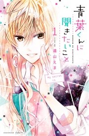 青葉くんに聞きたいこと