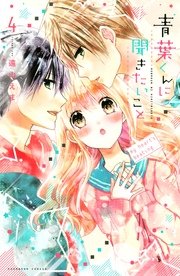 青葉くんに聞きたいこと（4）