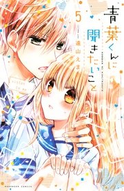 青葉くんに聞きたいこと（5）