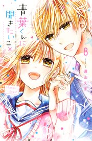 青葉くんに聞きたいこと（8）