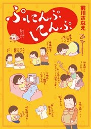 ぷにんぷにんぷ